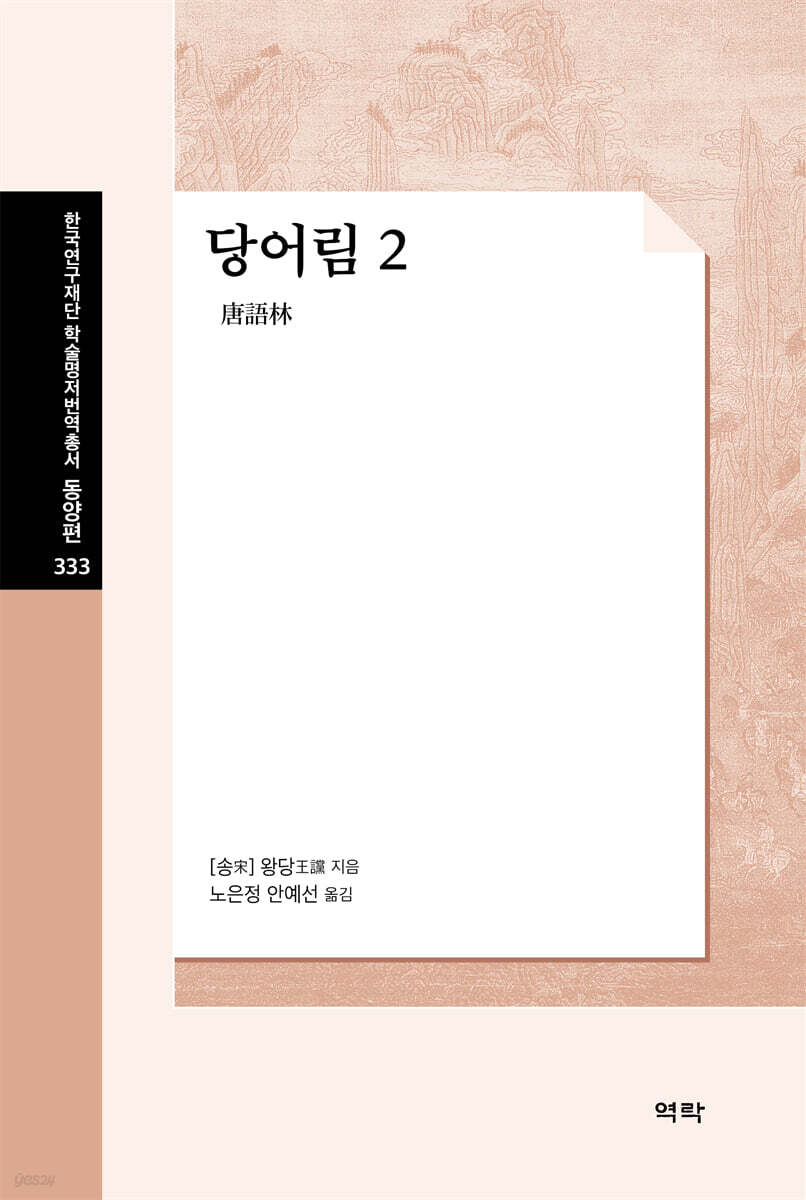 당어림唐語林 2