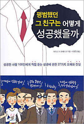 평범했던 그 친구는 어떻게 성공했을까