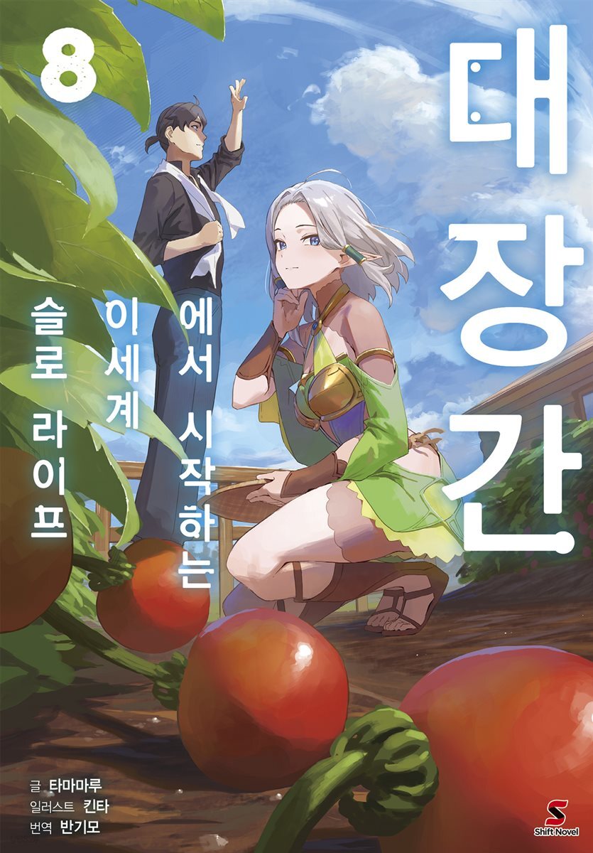 [대여] 대장간에서 시작하는 이세계 슬로 라이프 08권