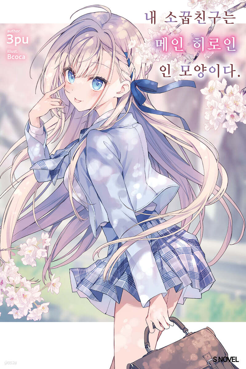 내 소꿉친구는 메인 히로인인 모양이다 01권