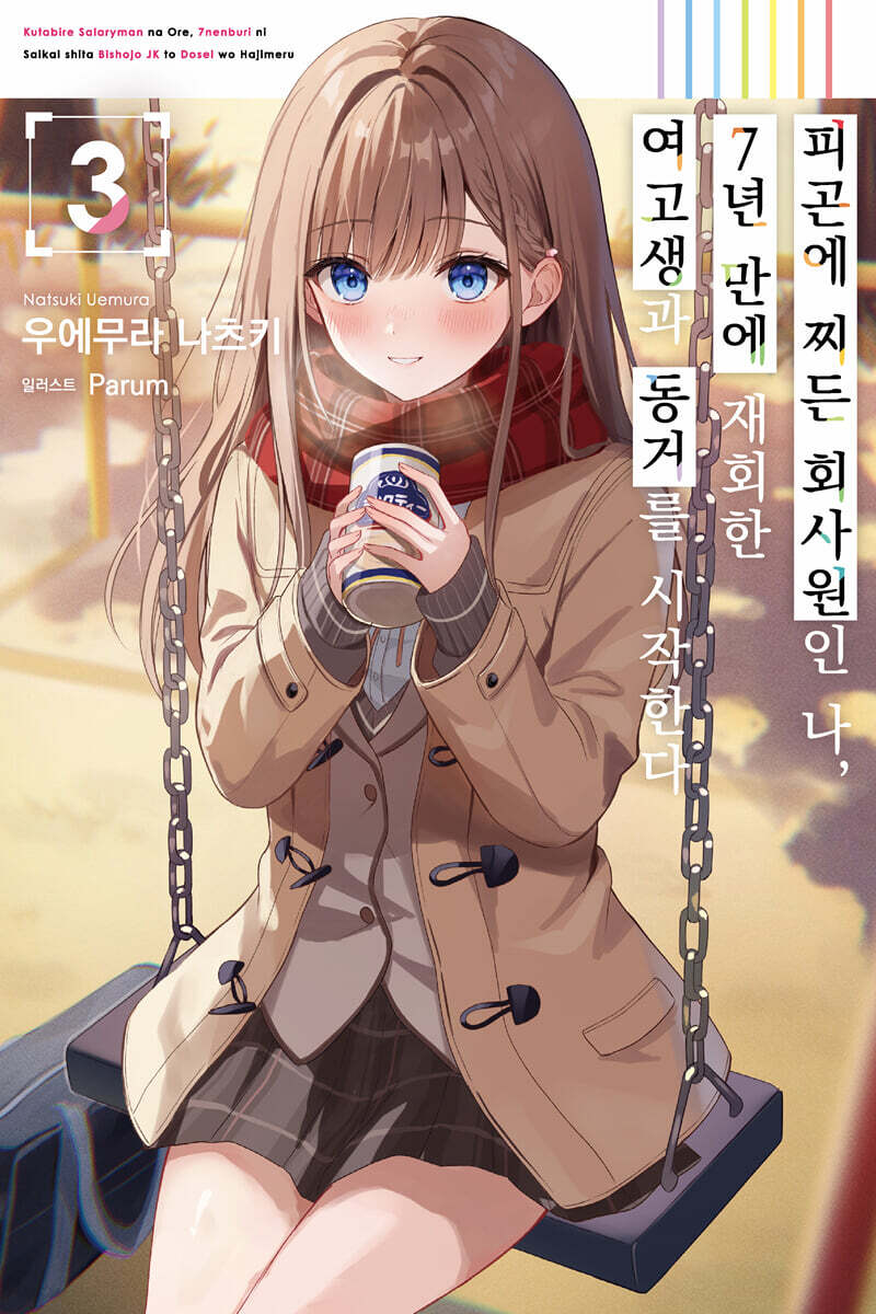 피곤에 찌든 회사원인 나, 7년 만에 재회한 여고생과 동거를 시작한다 03권