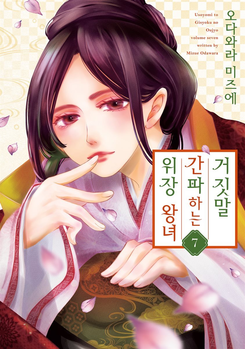 거짓말을 간파하는 위장 왕녀 07권
