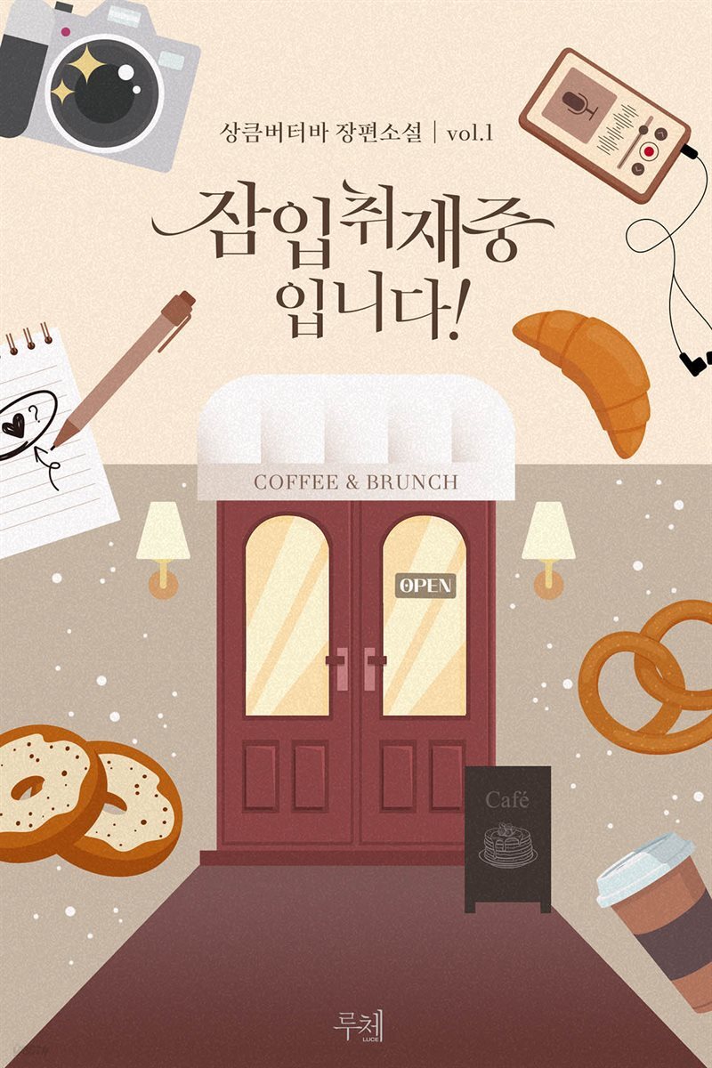 잠입취재 중입니다! 1