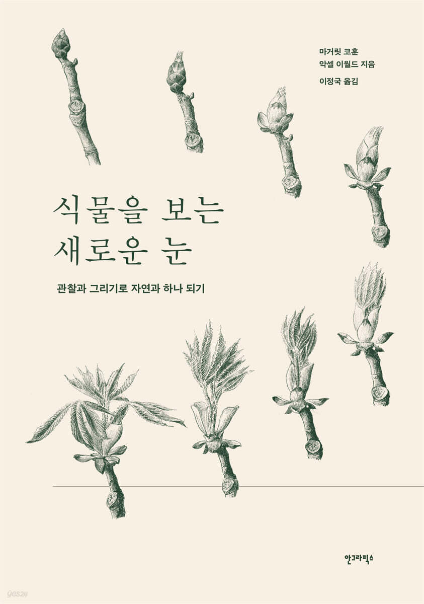식물을 보는 새로운 눈