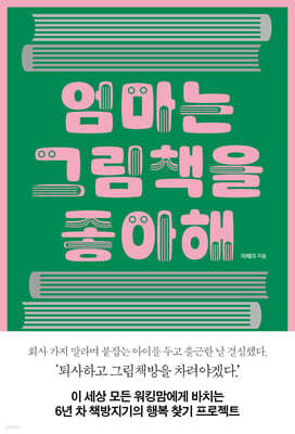 엄마는 그림책을 좋아해