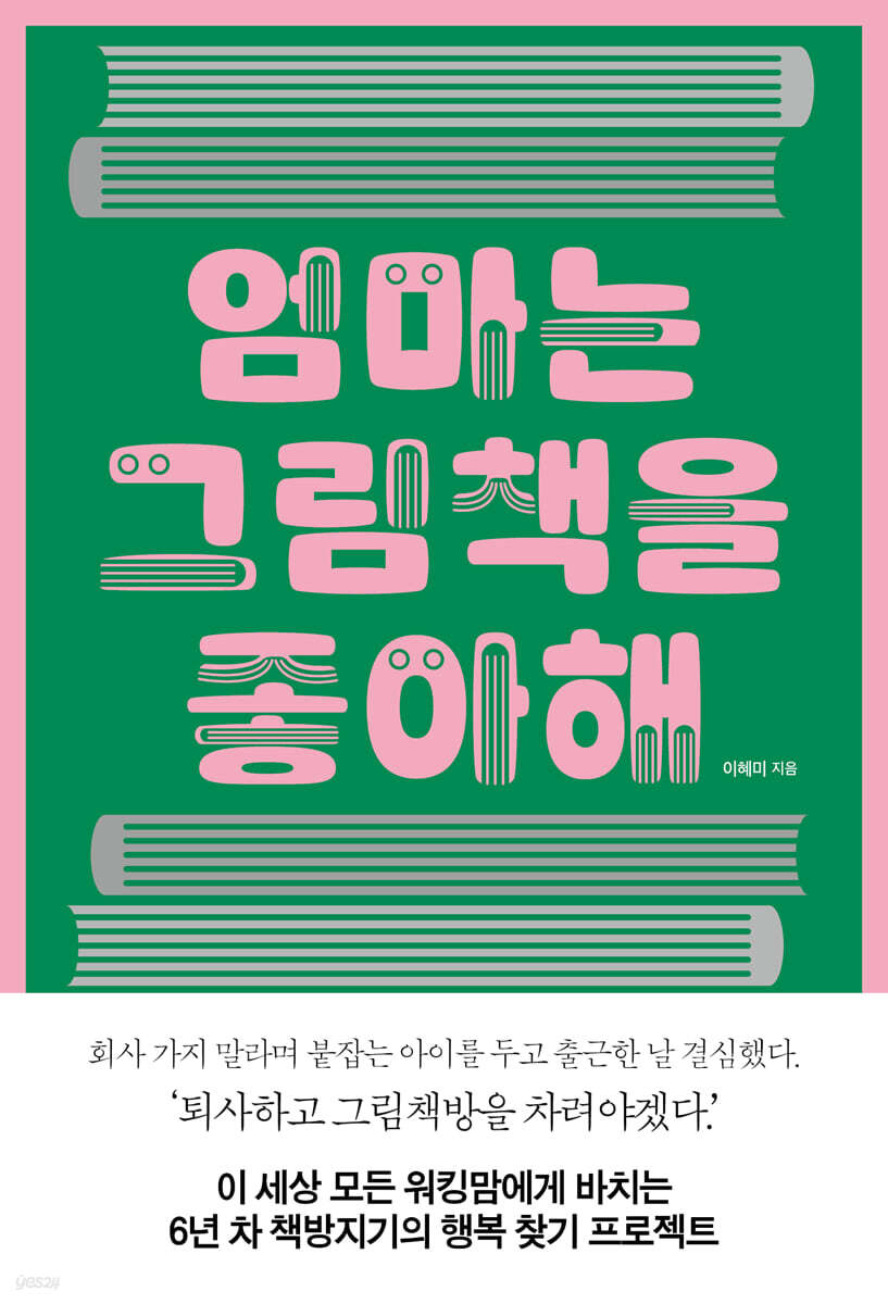 엄마는 그림책을 좋아해