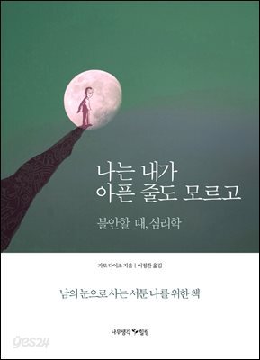 나는 내가 아픈줄도 모르고 : 불안할 때, 심리학 | 남의 눈으로 사는 서툰 나를 위한 책
