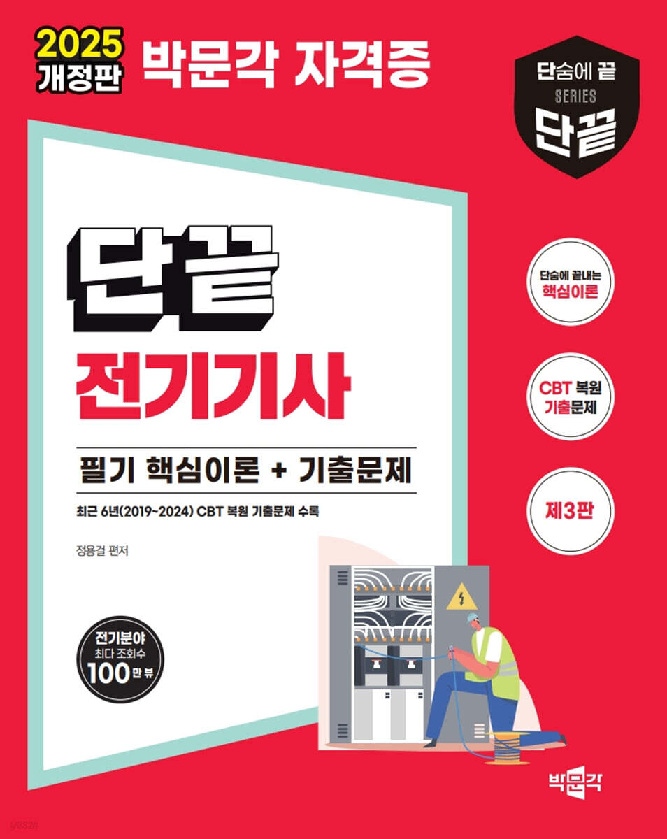 2025 단끝 전기기사 필기 핵심이론+기출문제