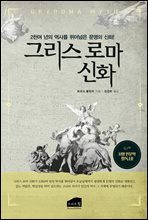 그리스 로마 신화_그리스 신화를 통해 서양문학과 예술, 인문학을 이해할 수 있다!