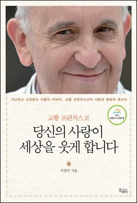 교황 프란치스코 당신의 사랑이 세상을 웃게 합니다