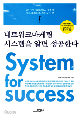 네트워크마케팅 시스템을 알면 성공한다 : 60년간 56개국에서 검증된 네트워크비즈니스의 모든 것 (전면개정판)