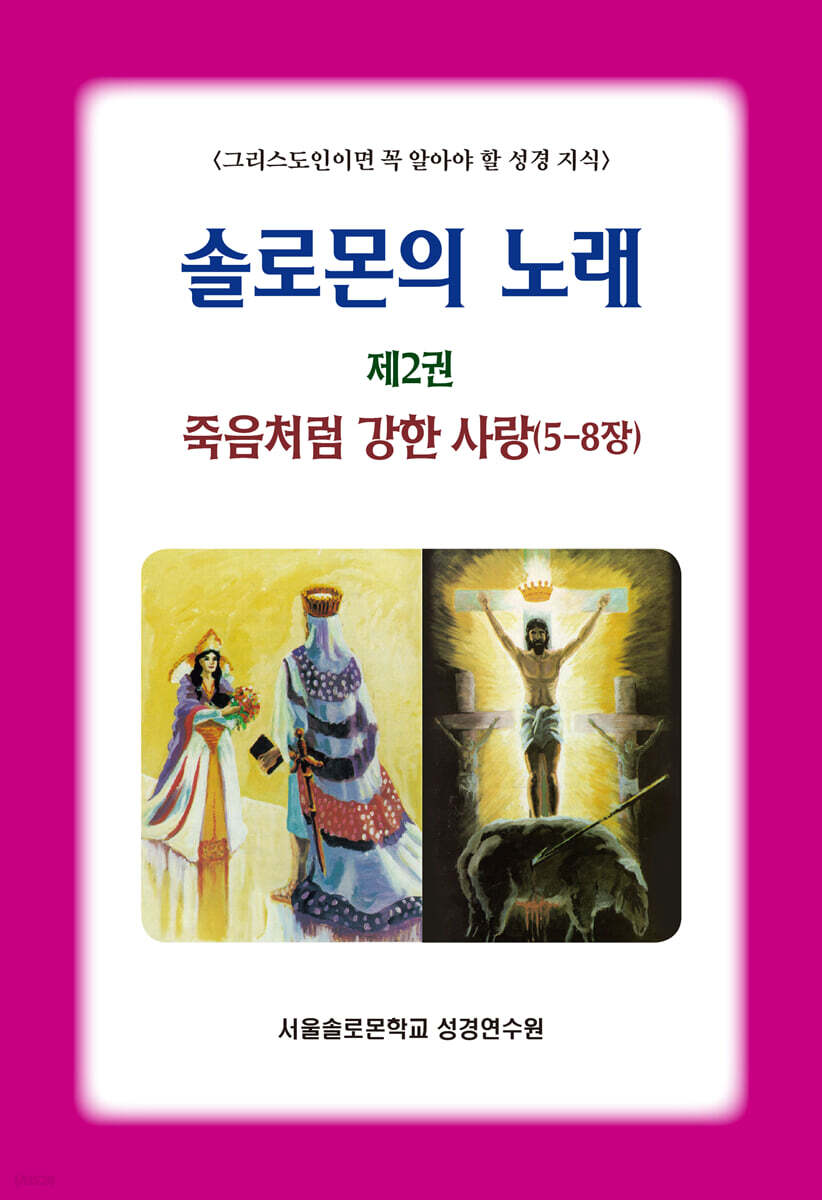 솔로몬의 노래 : 제2권 죽음처럼 강한 사랑(5-8장)