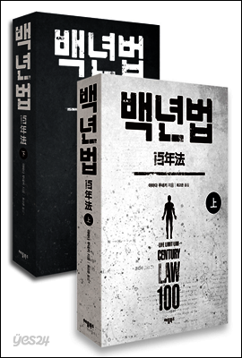 [세트] 백년법 (상,하)