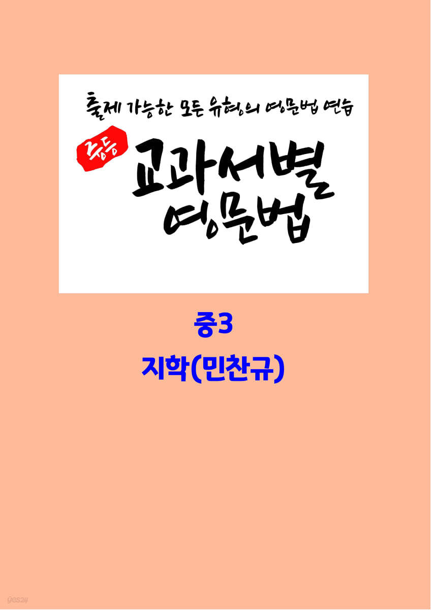 중등 교과서별 영문법 중3 지학(민찬규)