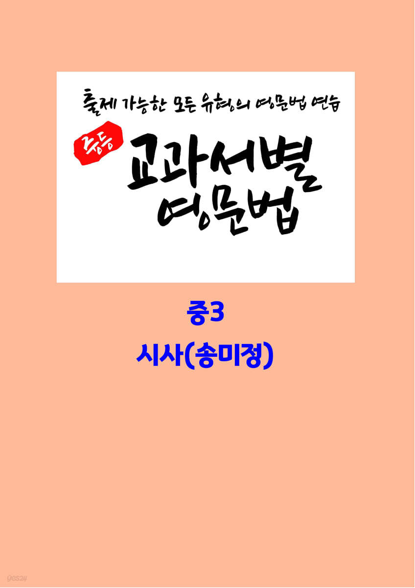 중등 교과서별 영문법 중3 시사(송미정)
