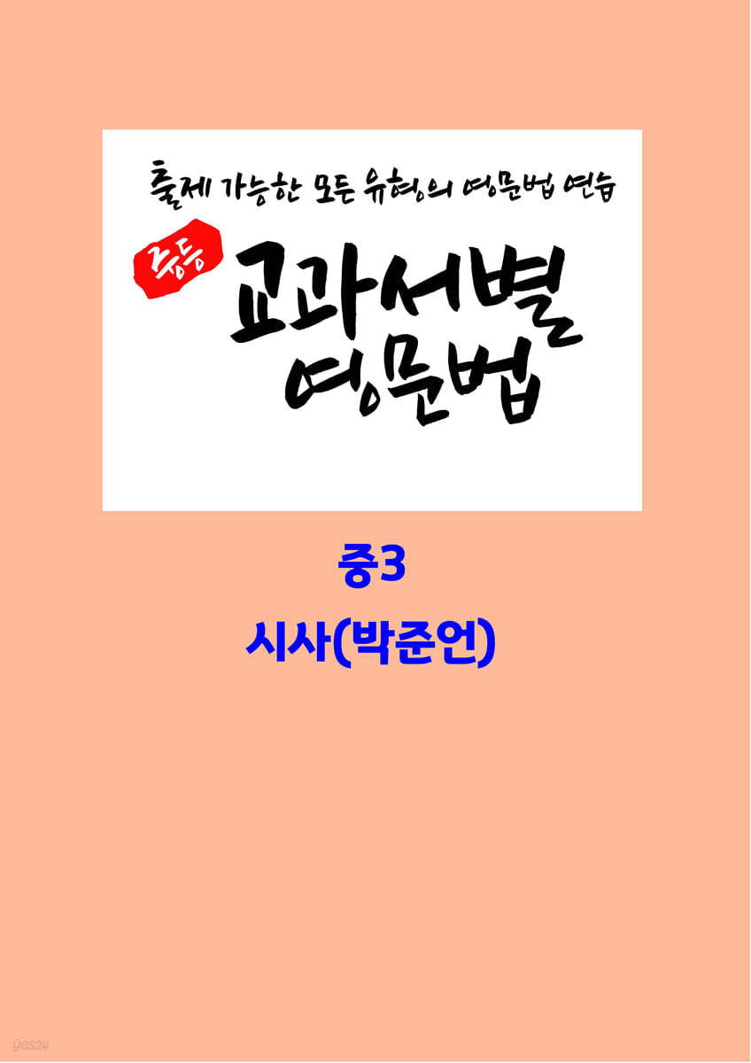 중등 교과서별 영문법 중3 시사(박준언)