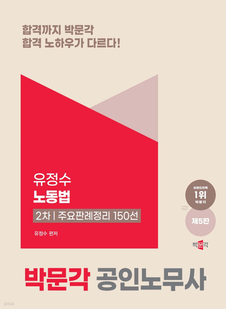2025 박문각 공인노무사 2차 유정수 노동법 주요판례정리 150선