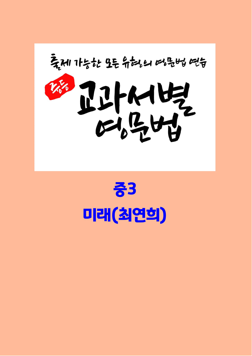 중등 교과서별 영문법 중3 미래(최연희)