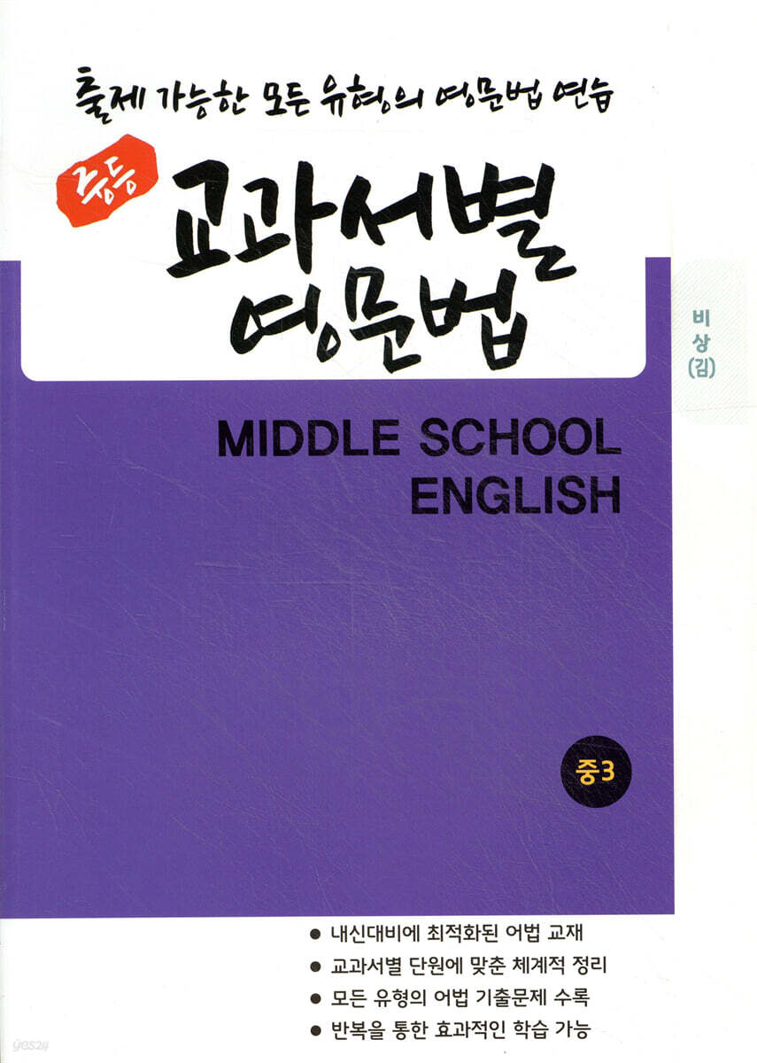 중등 교과서별 영문법 중3 비상(김진완)