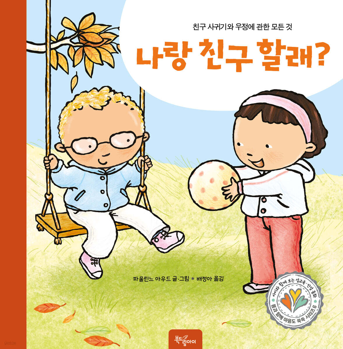 나랑 친구할래?