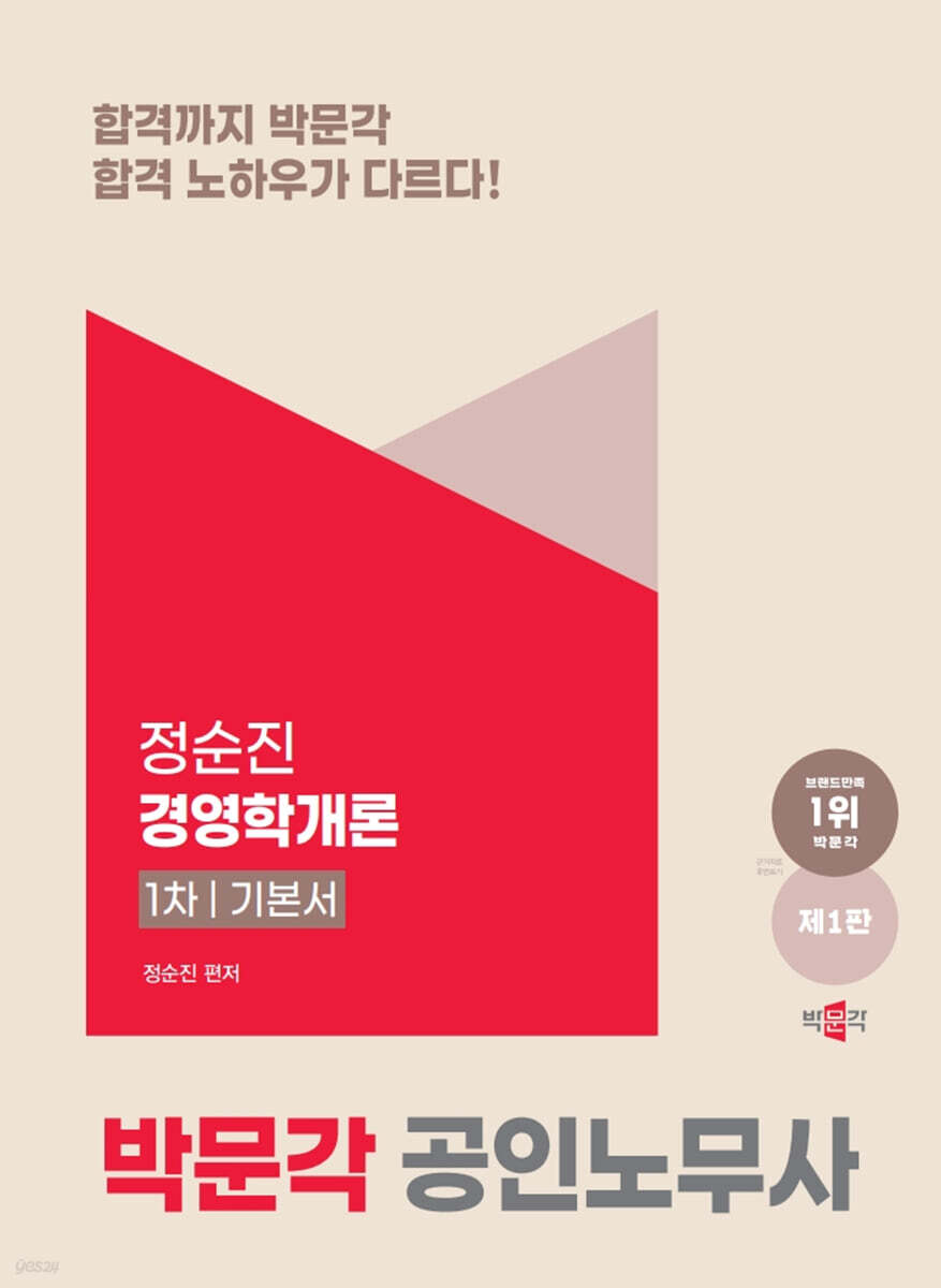 2025 박문각 공인노무사 1차 정순진 경영학개론 기본서