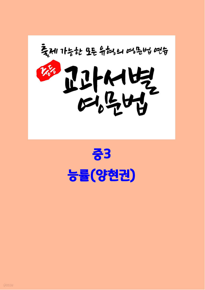 중등 교과서별 영문법 중3 능률(양현권)