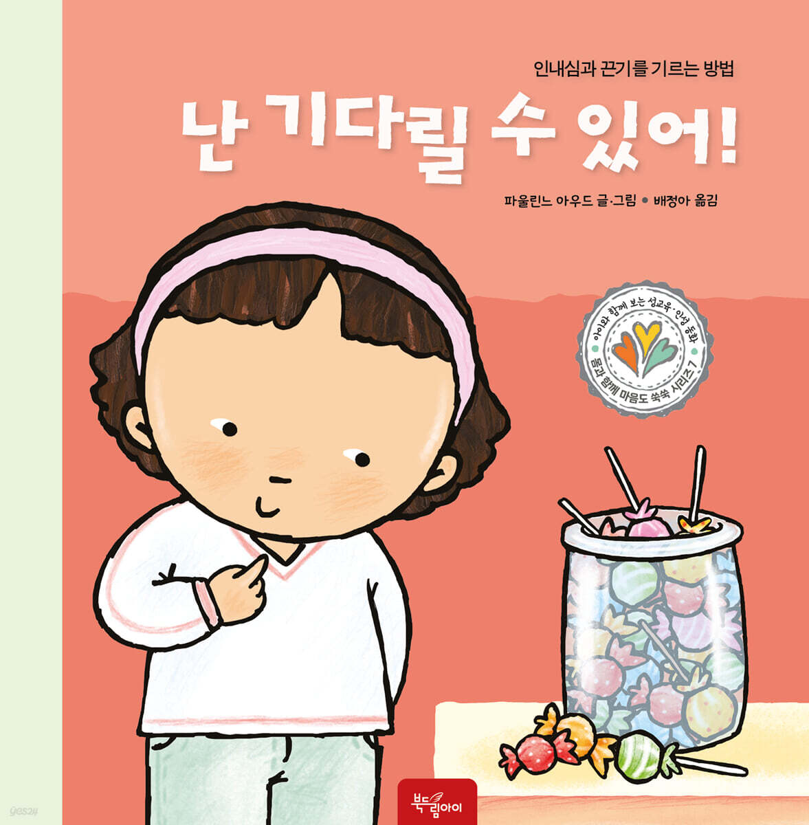 난 기다릴 수 있어!