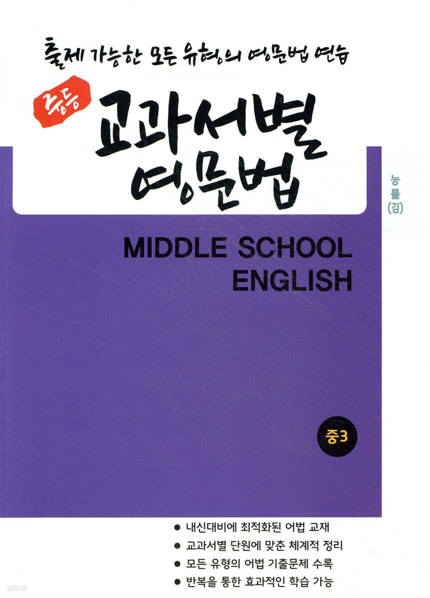 중등 교과서별 영문법 중3 능률(김성곤)