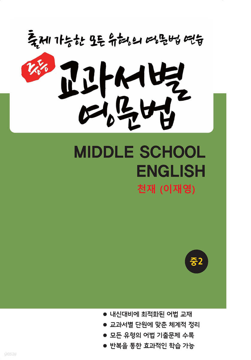 중등 교과서별 영문법 중2 천재(이재영)