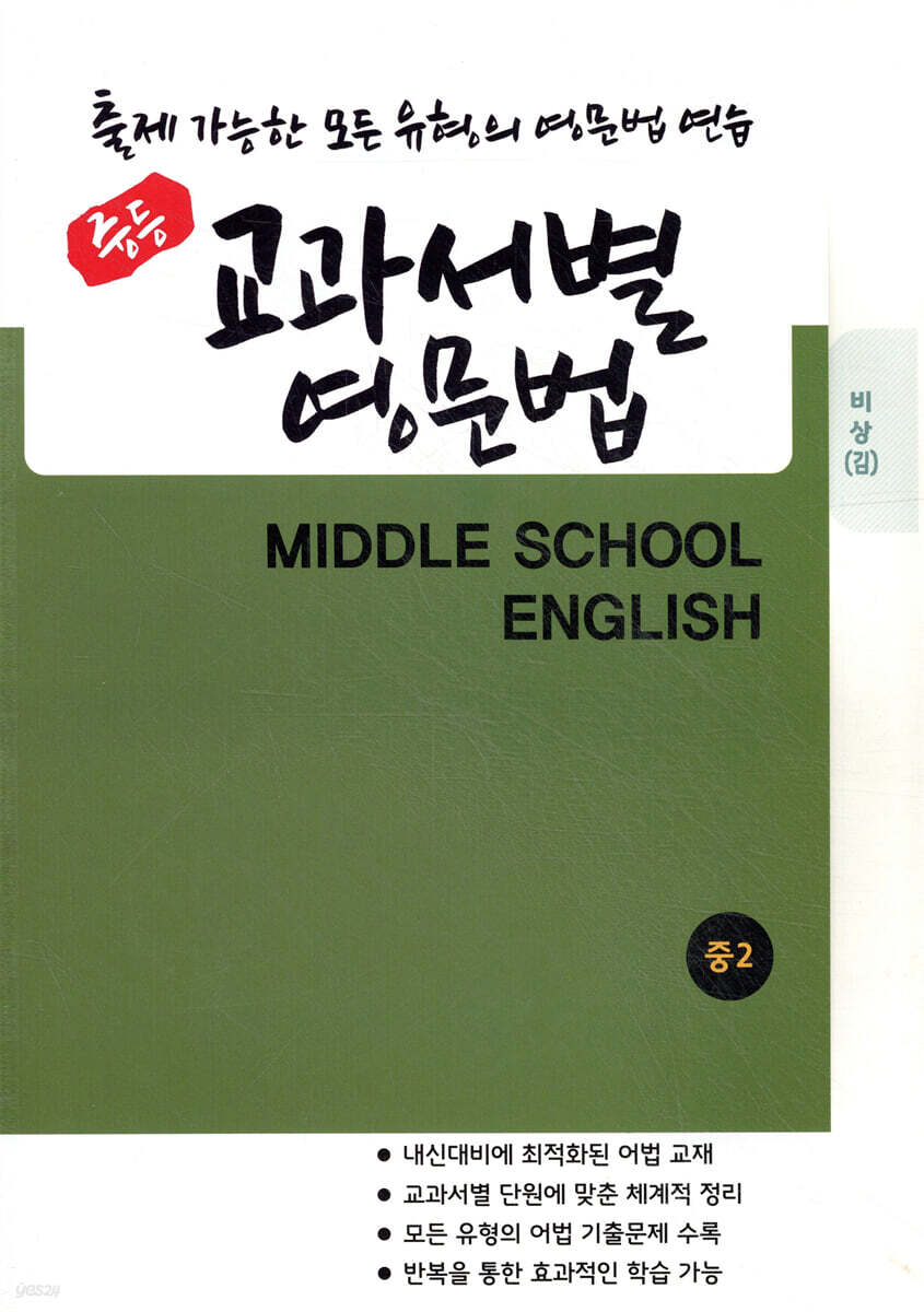 중등 교과서별 영문법 중2 비상(김진완)