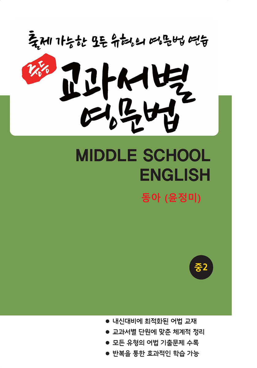 중등 교과서별 영문법 중2 동아(윤정미)