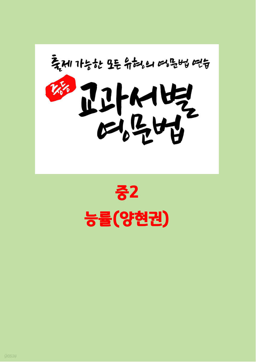 중등 교과서별 영문법 중2 능률(양현권)