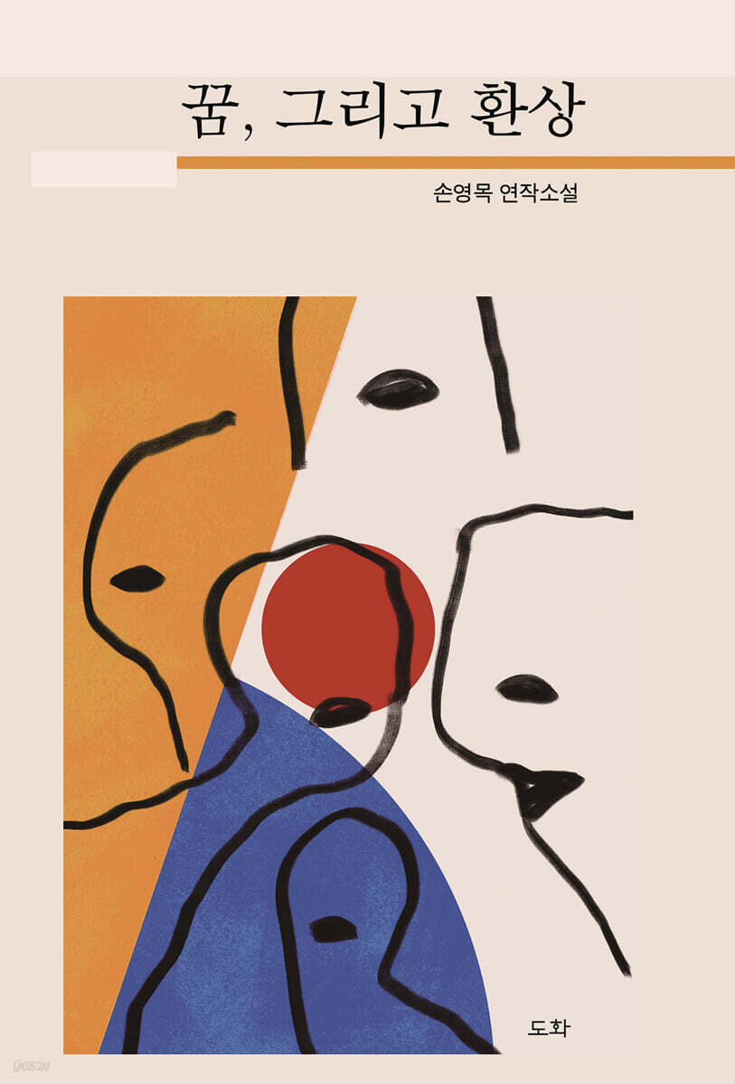 꿈, 그리고 환상