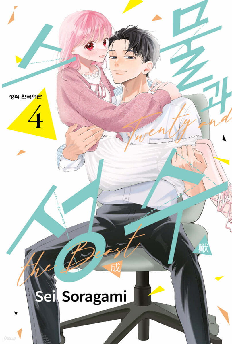 스물과 성수 4