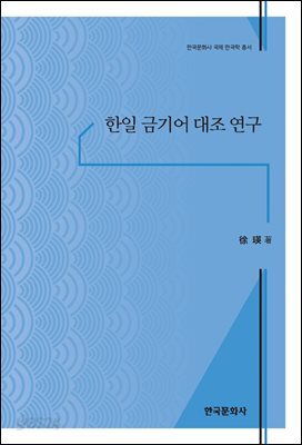한일 금기어 대조 연구