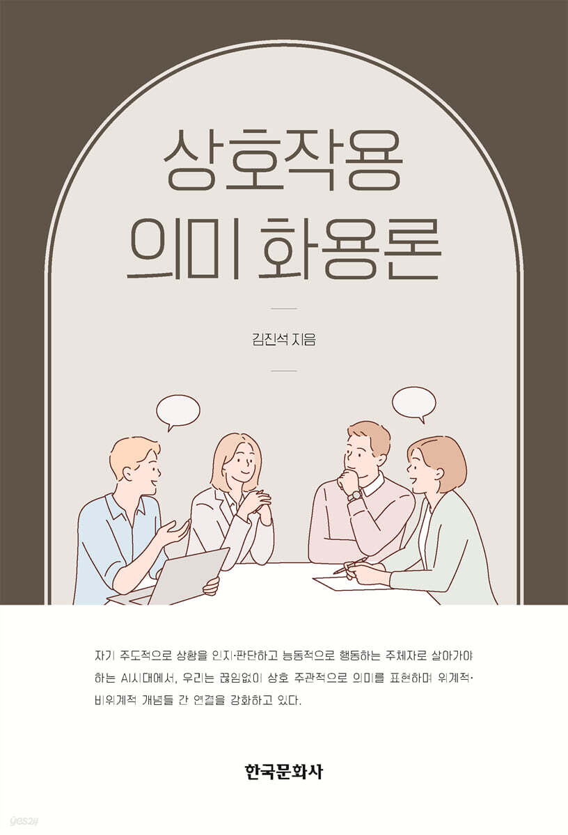 상호작용 의미 화용론