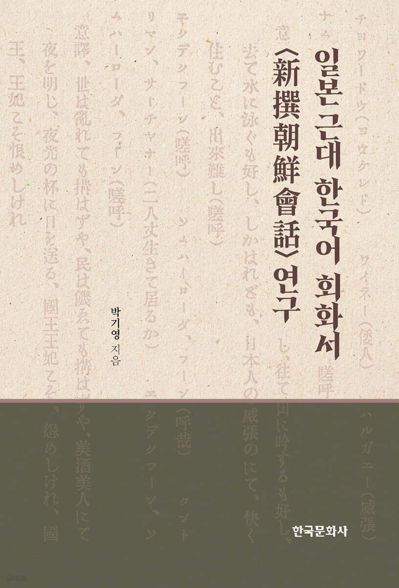 일본 근대 한국어 회화서 &lt;新撰朝鮮會話&gt; 연구