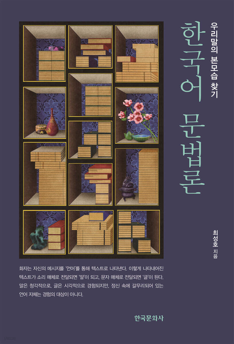 한국어 문법론