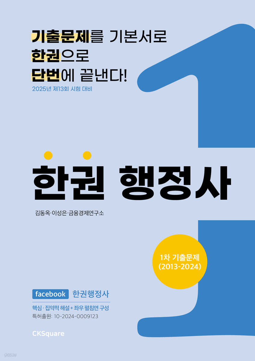 한권 행정사 1차 기출문제(2014)