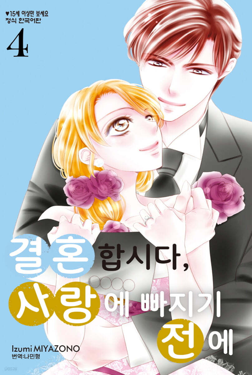 결혼합시다, 사랑에 빠지기 전에 4