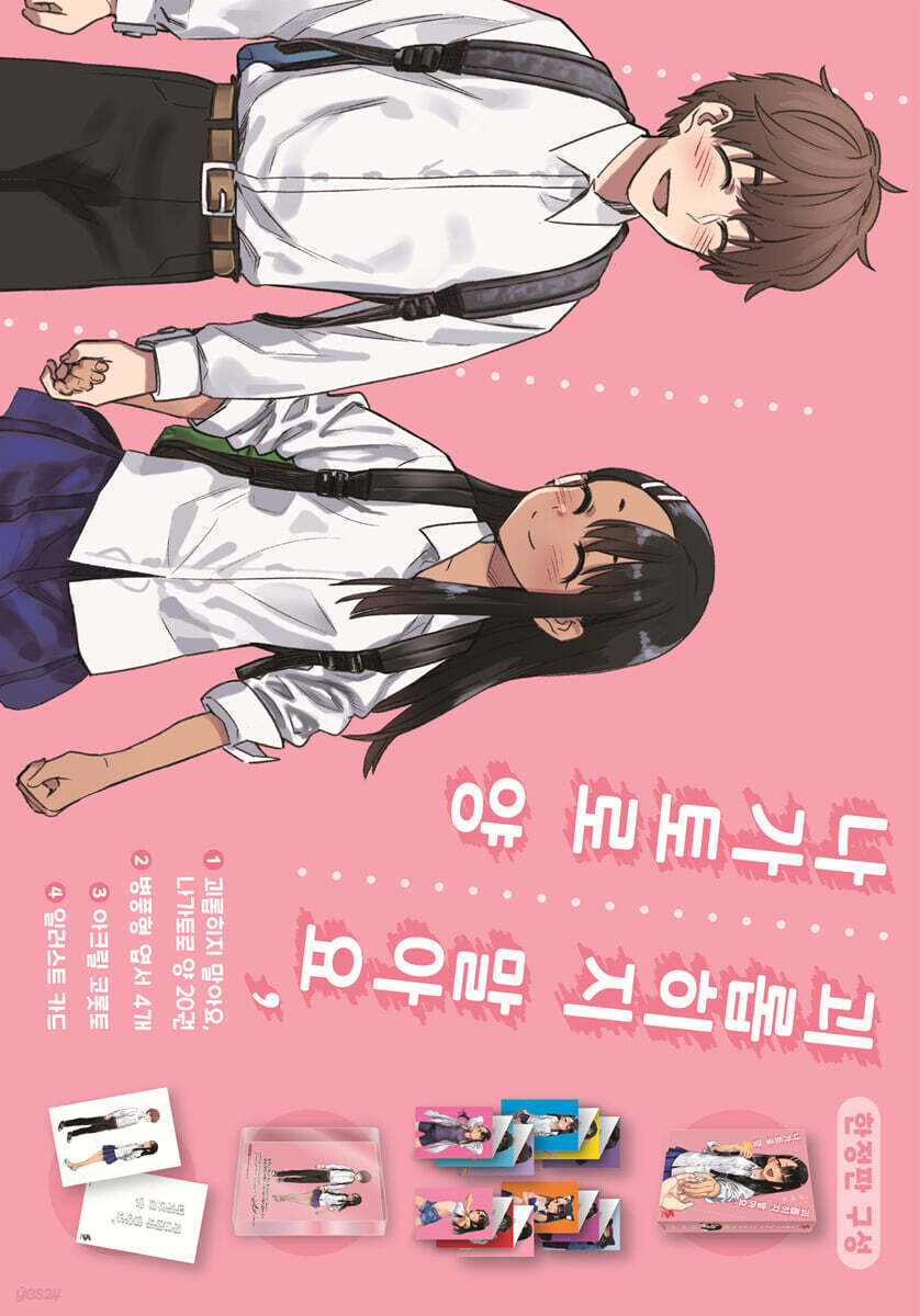 괴롭히지 말아요, 나가토로 양 20 한정판