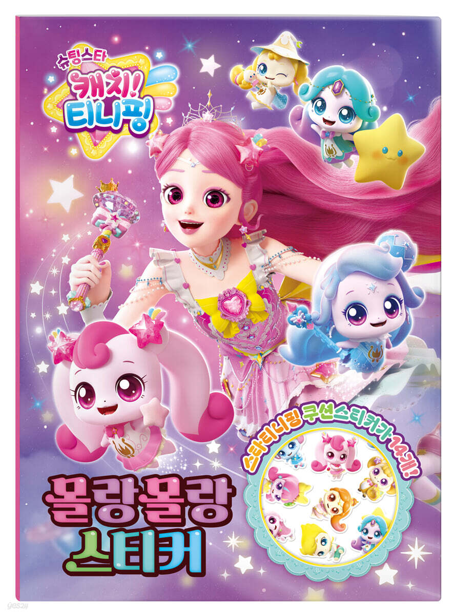 슈팅스타 캐치 티니핑 시즌5 몰랑몰랑 스티커
