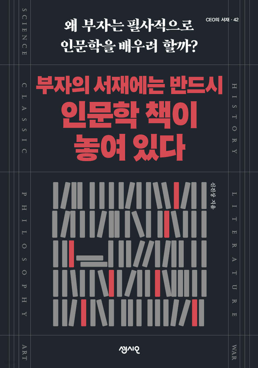 부자의 서재에는 반드시 인문학 책이 놓여 있다