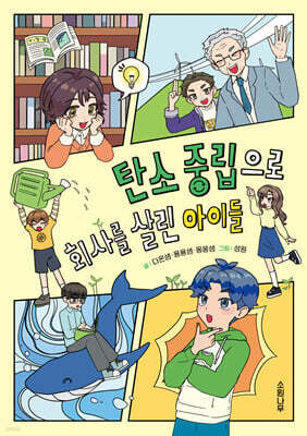 탄소 중립으로 회사를 살린 아이들