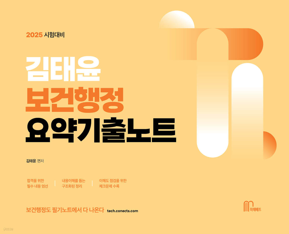 2025 김태윤 보건행정 요약기출노트