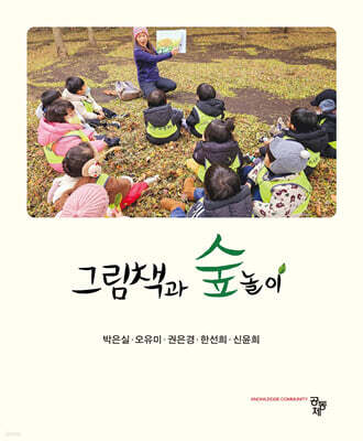 그림책과 숲놀이