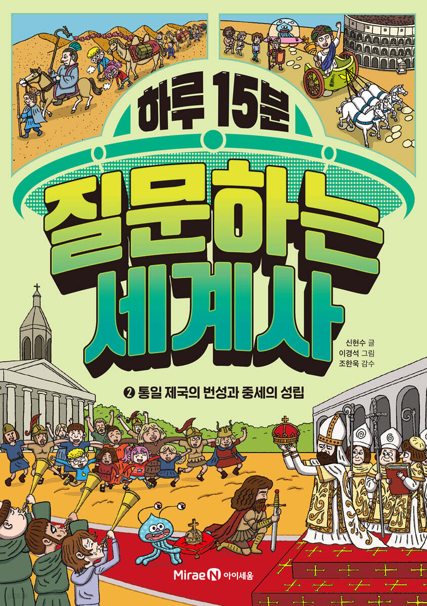 하루 15분 질문하는 세계사 2