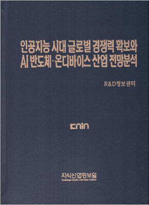 인공지능 시대 글로벌 경쟁력 확보와 AI 반도체·온디바이스 산업 전망분석