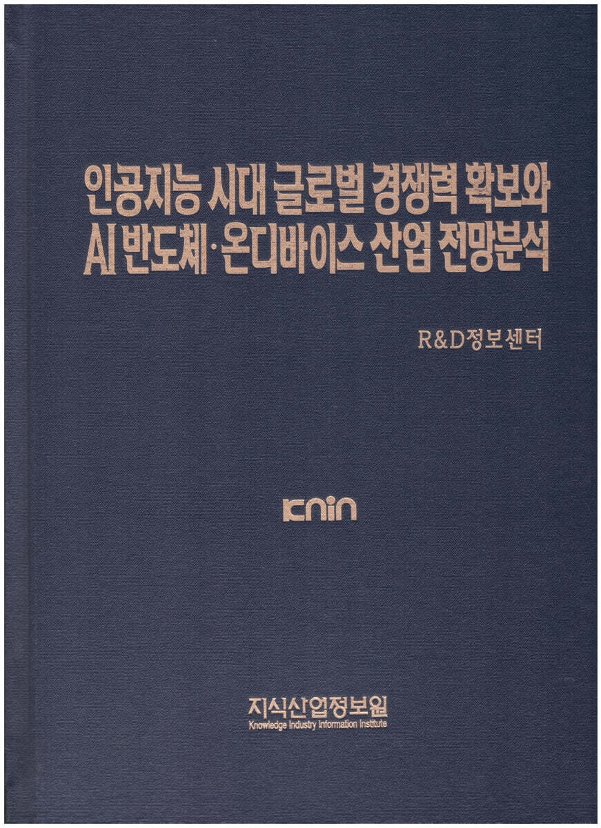 인공지능 시대 글로벌 경쟁력 확보와 AI 반도체·온디바이스 산업 전망분석 | R&D정보센터 | 지식산업정보원 - 예스24