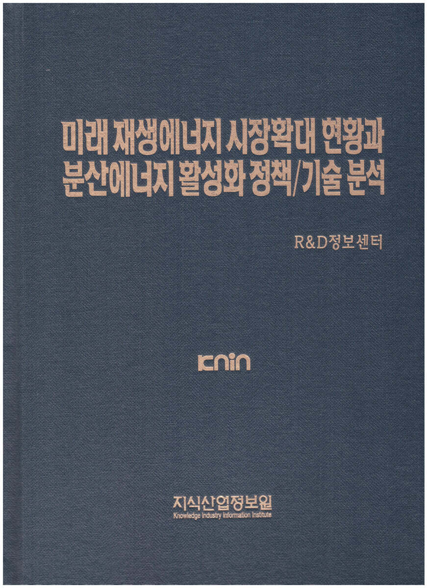 미래 재생에너지 시장확대 현황과 분산에너지 활성화 정책/기술 분석